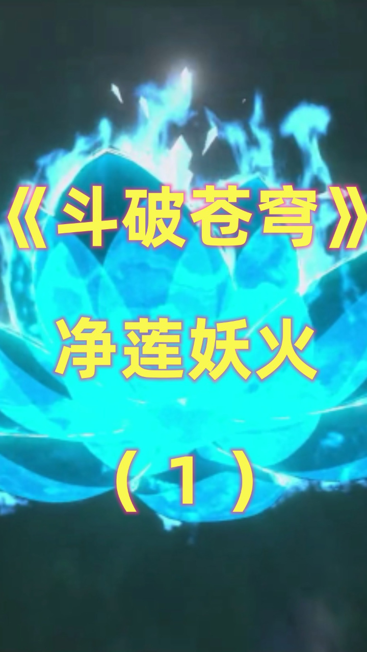 《斗破苍穹》净莲妖火:异火榜排行第三的火焰,有净化万物的能力(上)