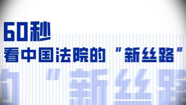 60秒看中国法院的“新丝路”