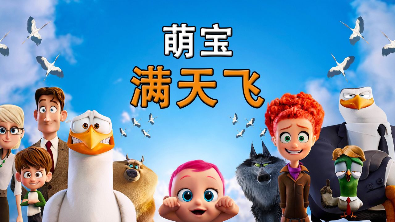 一群野狼为了抓住小宝宝,竟变身潜艇,飞机!《萌宝满天飞》