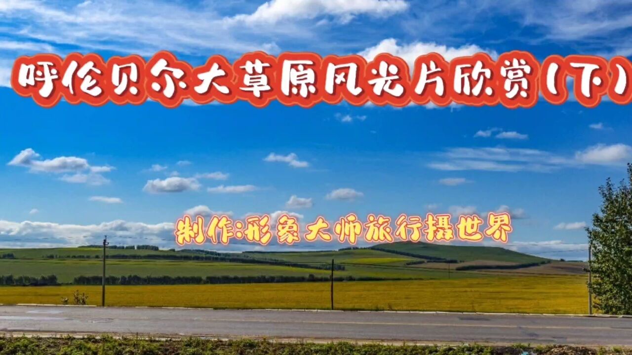 呼伦贝尔大草原风光片(二)_高清