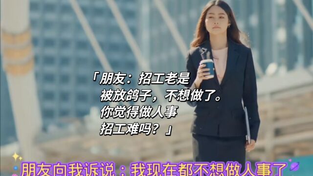 真的好累啊,做人事招聘,老是被放鸽子.不想做了,应该怎么办?