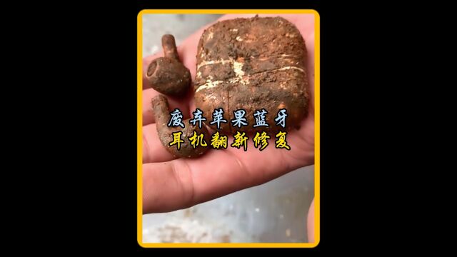 小伙将垃圾堆里捡来的苹果蓝牙耳机修复翻译后跟新的一样#翻新修复 #变废为宝 #蓝牙耳机 #airpods #高考加油