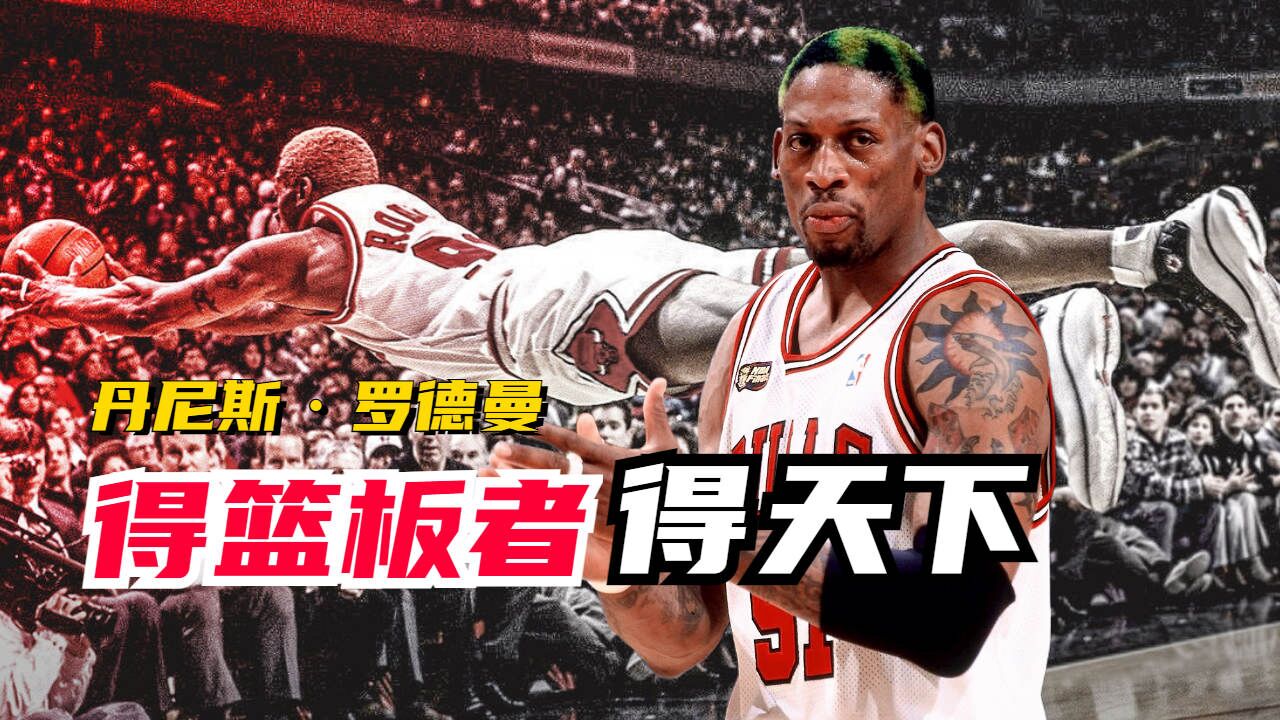 大虫罗德曼,心中只有纯粹的篮球