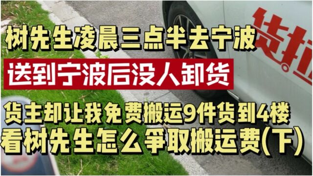 树先生温州去宁波,到地没人卸货,货主却让我免费搬运到4楼?(下)