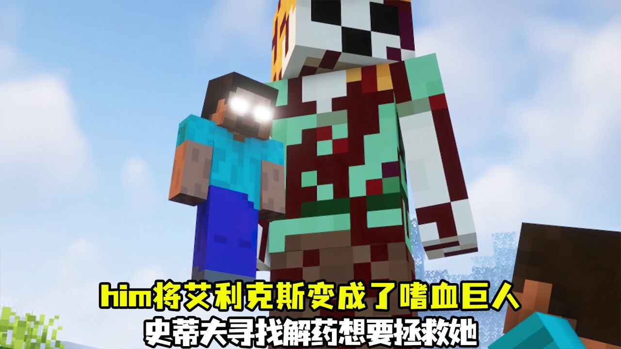 him将艾利克斯变成了嗜血巨人,看史蒂夫如何打败him拯救她