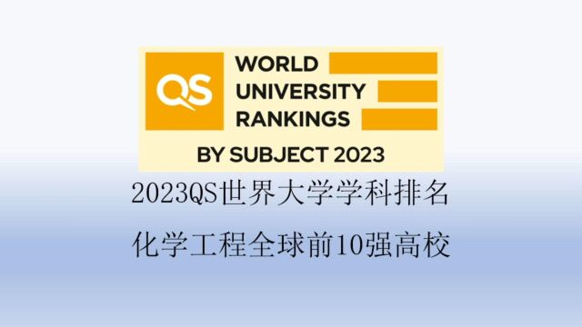 2023QS化学工程全球前10强高校