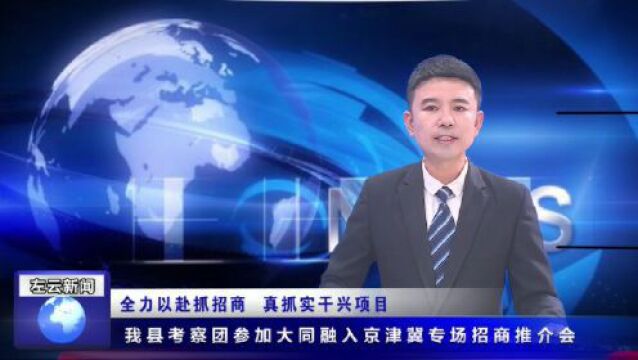 左云考察团参加大同融入京津冀专场招商推介会!