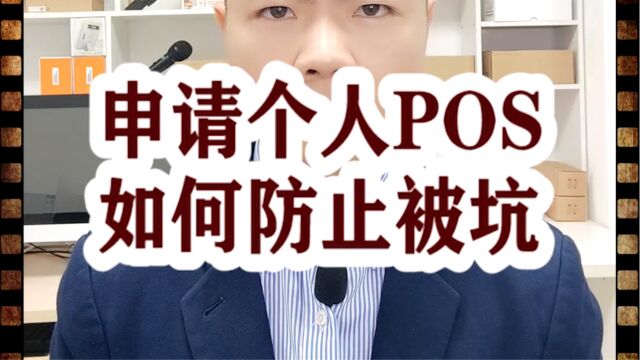 申请个人POS如何防止被坑.银拉支付.银环支付.银拉多内.广东银环科技有限公司!