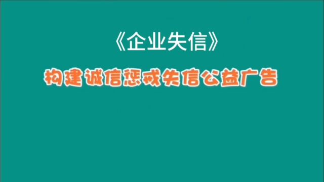 企业信用关乎企业生命