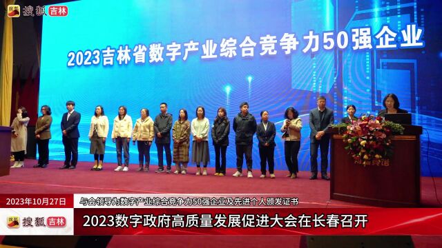 2023数字政府高质量发展促进大会在长春召开