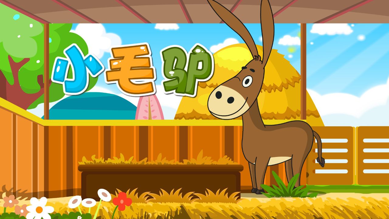 宝宝喜欢的热门儿歌精选《贝乐虎儿歌》:小毛驴