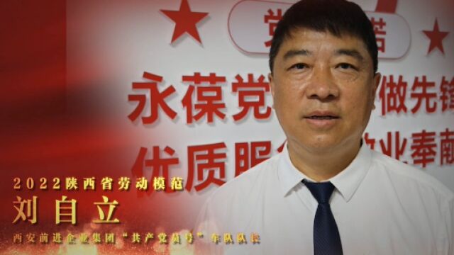 劳模故事ⷩ™•西劳模丨刘自立:党员使命记心里 文明服务暖人心