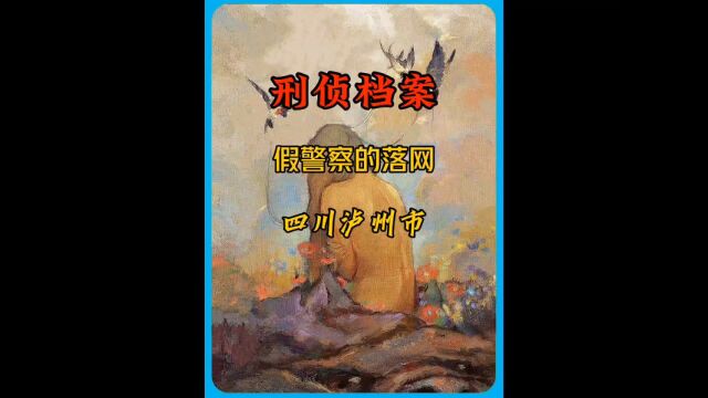 绝密档案:犯罪嫌疑人穿警服罚款当地的会所老板,白嫖软化硬件工程师