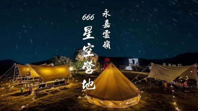 泡温泉摘星辰,到云岭“季”录美好生活