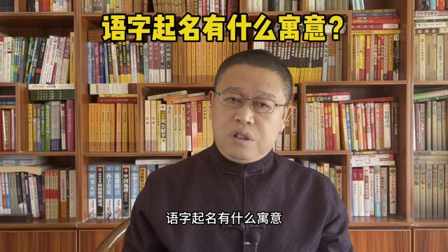 宝宝起名大师,语字起名好不好?北京取名大师