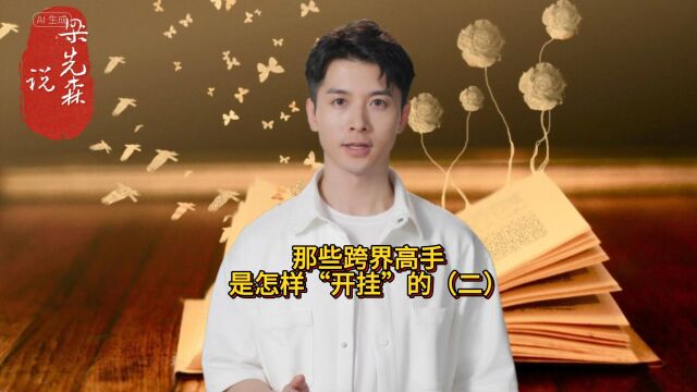 他也许是史书记载最早的博学家,那些跨界高手,是怎样开挂的?(二)