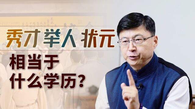 “秀才、举人、状元”,相当于现在啥学历?连中三元是哪三元?