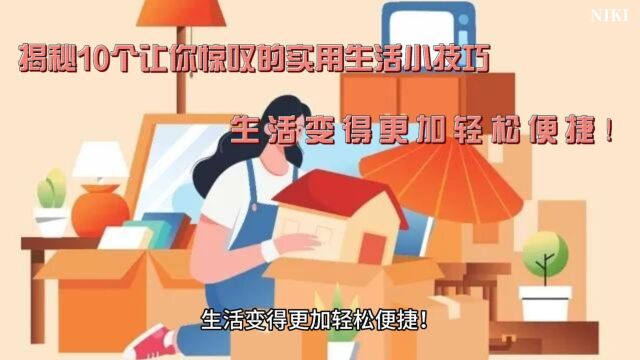 揭秘10个让你惊叹的实用生活小技巧,生活变得更加轻松便捷