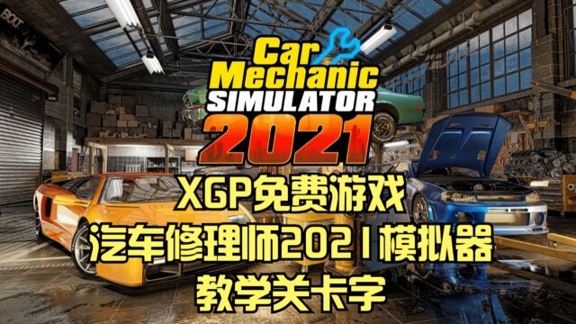 XGP免费游戏汽车修理师2021模拟器:教学关卡