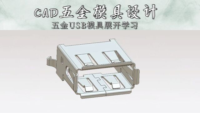 CAD五金USB模具展开学习(下集)