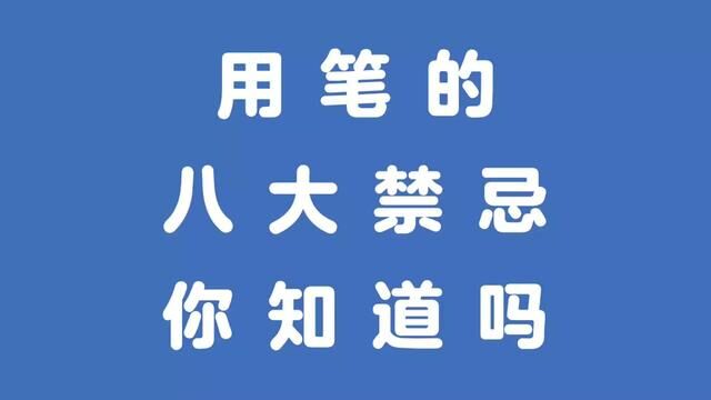 书法用笔的八大禁忌你知道吗?#学书法 #传承古朴书法 #临帖 #米芾行书 #兰亭序临写 #书法 #传统文化 #写字是一种生活