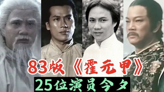 25位83版《霍元甲》演员今夕,黄元申出家又还俗,赵倩男至今未婚