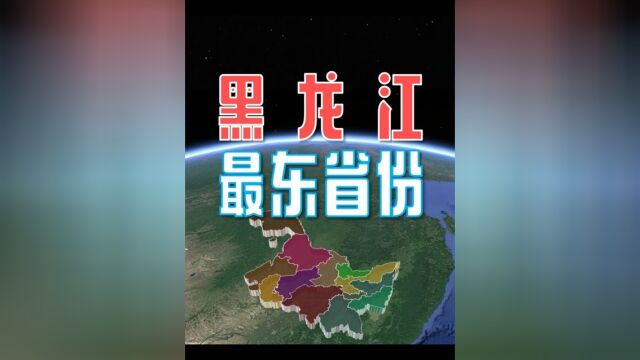 黑龙江——我国最北边的省,没想到也是最东边的省!