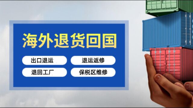 出口法国订单退运回国流程是怎么样的?