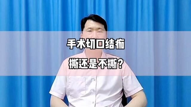 手术切口结痂撕还是不撕?#骨科郭前进医生 #骨折