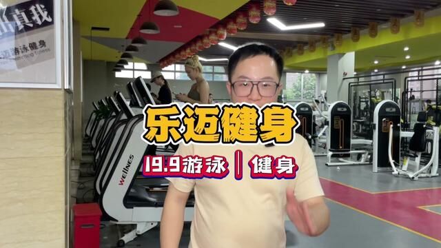 乐迈游泳健身19.9一次体验,可以游泳可以健身!主打就是一个学生多,美女多!#健身打卡 #520美食告白周