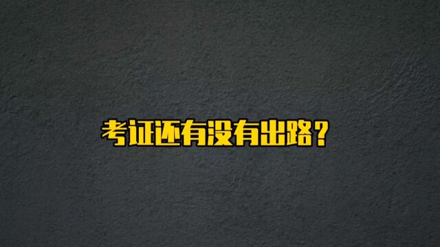 建筑行业考证到底还有没有出路?#一级建造师 #二级建造师 #考证人 #建筑行业现状 #建造师干货