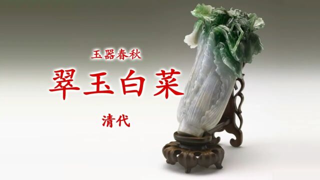 台北故宫最受欢迎的玉器 清代翠玉白菜