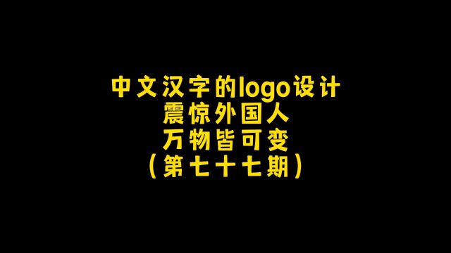 中文汉字的创意logo变形设计,震惊所有人!万物皆可变第七十七期,朋友,你想要什么样的?#logo设计 #创意设计 #商标设计