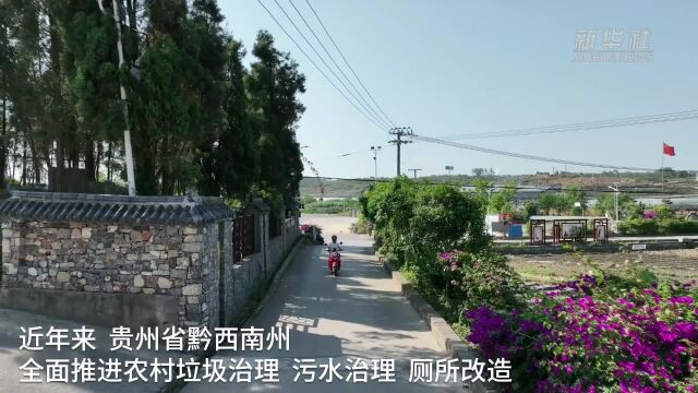 贵州黔西南:人居环境整治提升乡村“颜值”