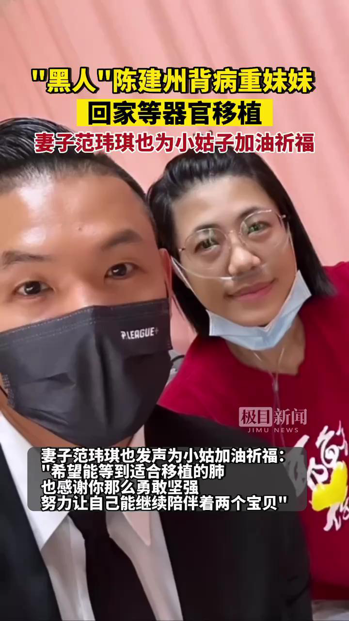 黑人陈建州背病重妹妹回家等器官移植,妻子范玮琪也发声为小姑子