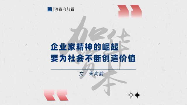 宋向前:为社会创造价值是企业责任