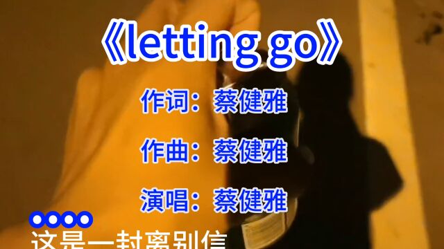 蔡健雅《letting go》而不得的爱才是常态吧