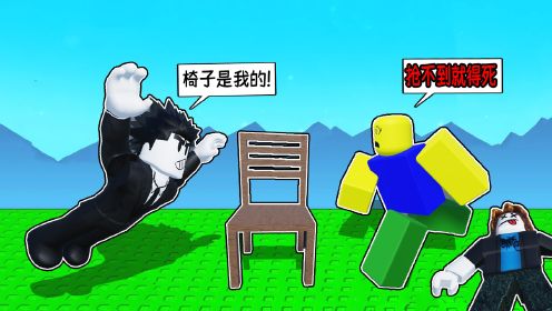 听音乐抢椅子游戏！如果音乐结束抢不到椅子就会死！ROBLOX