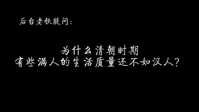 为什么清朝时期有些满人的生活质量还不如汉人 #历史 #清朝 #八旗 #元朝 #蒙古 #明朝 #康熙