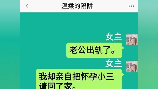 温柔的陷阱结局亮了,快点击上方链接观看精彩全文