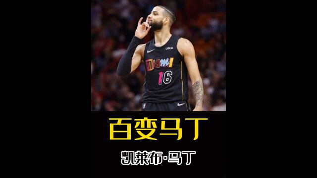 凯尔特人做梦都没想到,热火队里竟然有两个“乔丹”!#凯莱布马丁 #nba #吉米巴特勒 #迈阿密热火 #总决赛