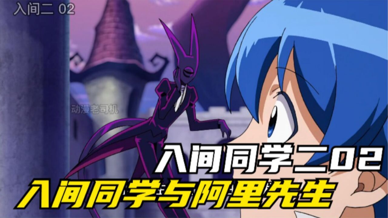 入间同学入魔了第二季02入间同学与阿里先生_高清1080P在线观看平台_腾讯视频