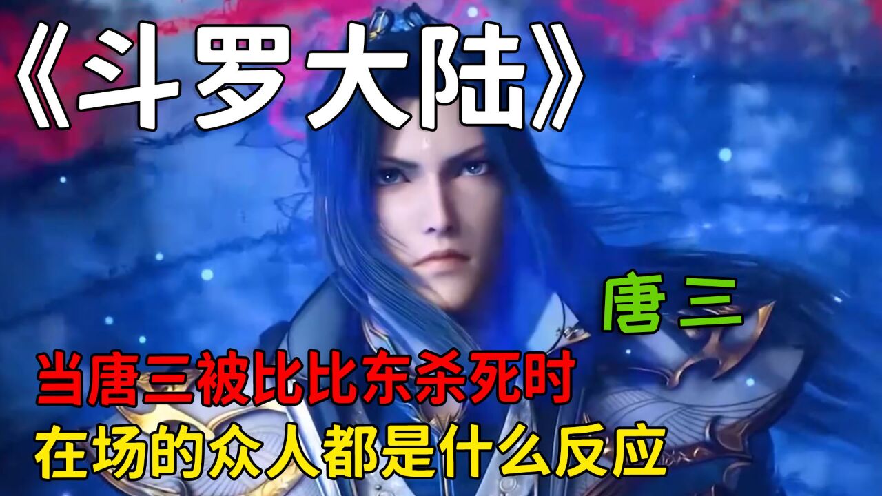 斗罗大陆：你知道当唐三被比比东杀死时，在场的众人都是什么反应吗？_高清1080P在线观看平台_腾讯视频