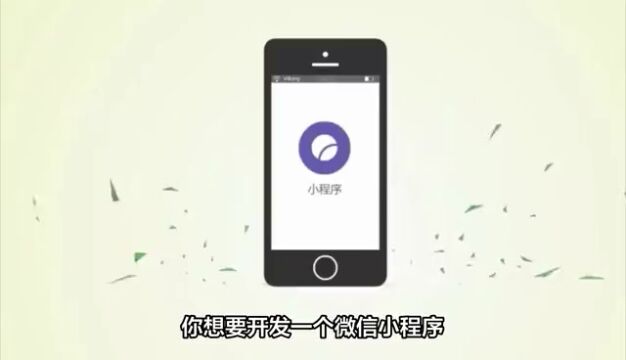 企业开发一个小程序需要多少钱?