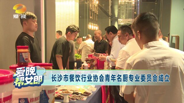 长沙市餐饮行业协会青年名厨专业委员会成立