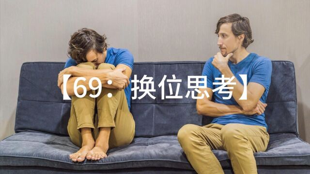 69、换位思考有多困难?