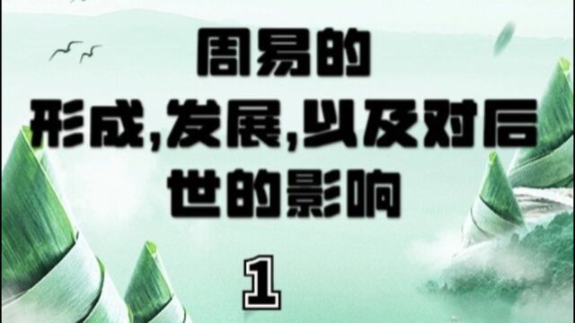 周易的形成,发展,以及对后世的影响(1)