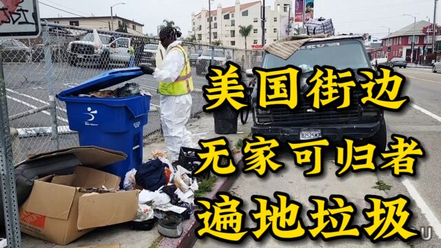 美国街头,无家可归者的家,遍地垃圾,希望人人有所居,温暖的家