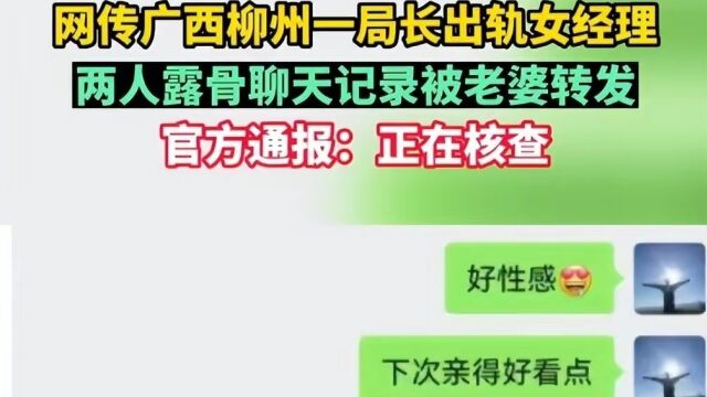 柳州曝公务员桃色事件:男局长婚内出轨女经理,老婆公开聊天记录