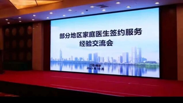 2023年全国部分地区家庭医生签约服务经验交流会在江苏南京召开